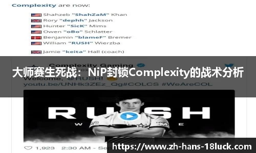 大师赛生死战：NiP封锁Complexity的战术分析